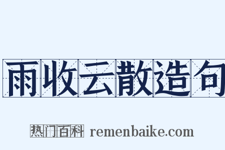 雨收云散造句是什么意思的图片